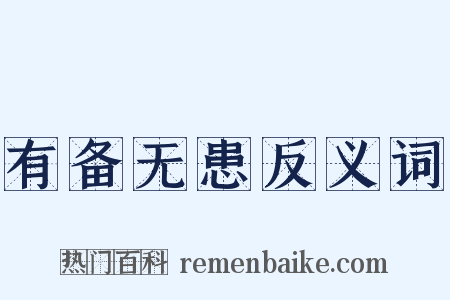 有备无患反义词是什么意思的图片